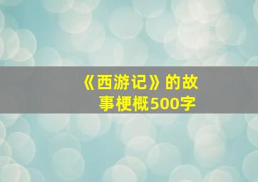 《西游记》的故事梗概500字