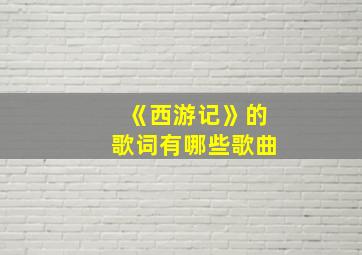 《西游记》的歌词有哪些歌曲