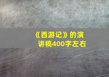 《西游记》的演讲稿400字左右