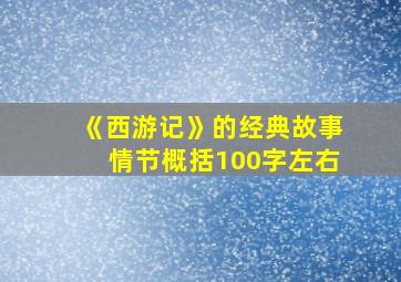 《西游记》的经典故事情节概括100字左右