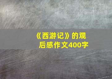 《西游记》的观后感作文400字