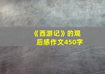 《西游记》的观后感作文450字