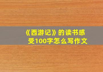 《西游记》的读书感受100字怎么写作文