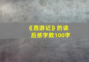 《西游记》的读后感字数100字