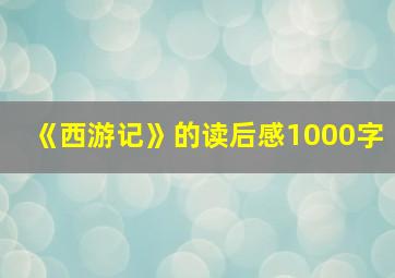 《西游记》的读后感1000字