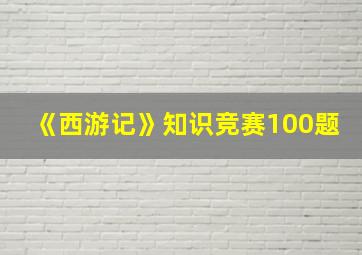 《西游记》知识竞赛100题