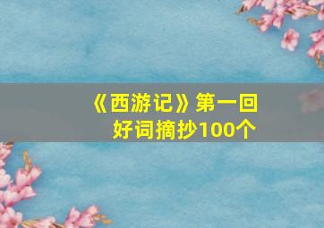 《西游记》第一回好词摘抄100个