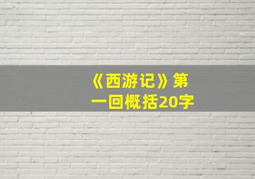 《西游记》第一回概括20字