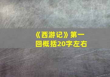 《西游记》第一回概括20字左右