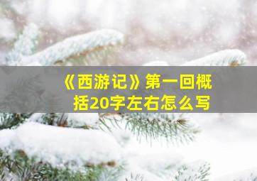 《西游记》第一回概括20字左右怎么写