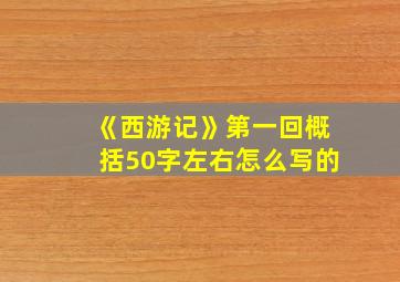 《西游记》第一回概括50字左右怎么写的