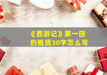 《西游记》第一回的概括30字怎么写