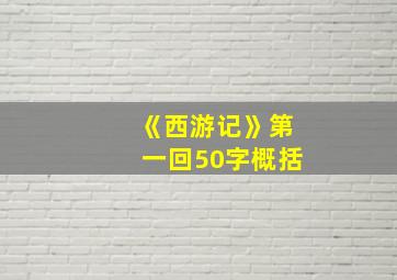 《西游记》第一回50字概括