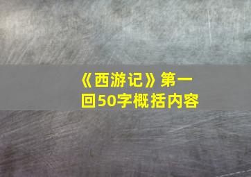 《西游记》第一回50字概括内容