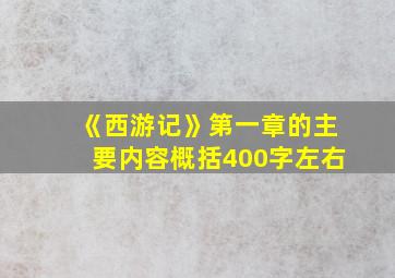 《西游记》第一章的主要内容概括400字左右