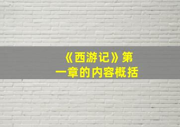 《西游记》第一章的内容概括