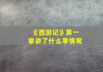 《西游记》第一章讲了什么事情呢