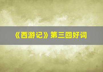 《西游记》第三回好词