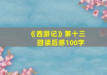 《西游记》第十三回读后感100字