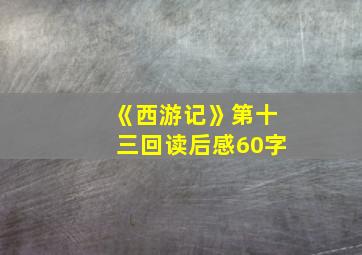 《西游记》第十三回读后感60字