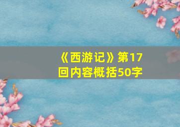 《西游记》第17回内容概括50字