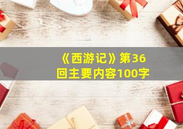 《西游记》第36回主要内容100字