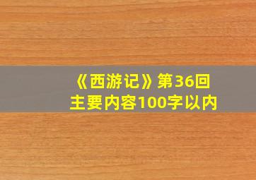 《西游记》第36回主要内容100字以内