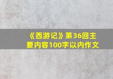 《西游记》第36回主要内容100字以内作文