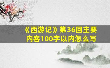 《西游记》第36回主要内容100字以内怎么写