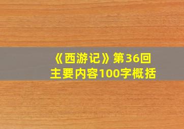 《西游记》第36回主要内容100字概括