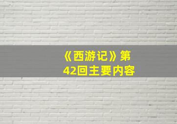 《西游记》第42回主要内容