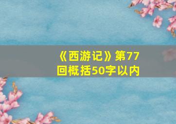 《西游记》第77回概括50字以内