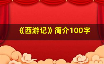 《西游记》简介100字