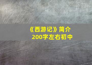 《西游记》简介200字左右初中