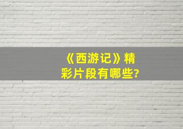 《西游记》精彩片段有哪些?