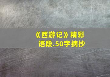 《西游记》精彩语段.50字摘抄