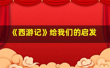 《西游记》给我们的启发