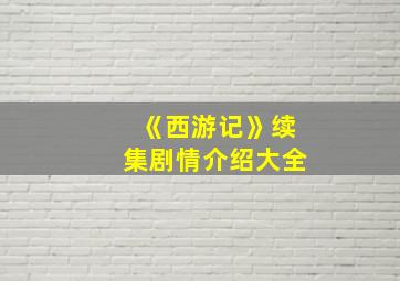 《西游记》续集剧情介绍大全