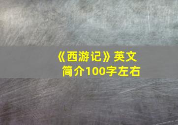 《西游记》英文简介100字左右