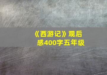 《西游记》观后感400字五年级