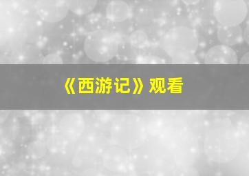 《西游记》观看