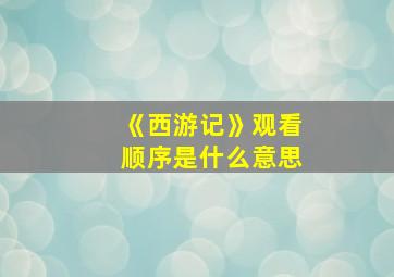 《西游记》观看顺序是什么意思