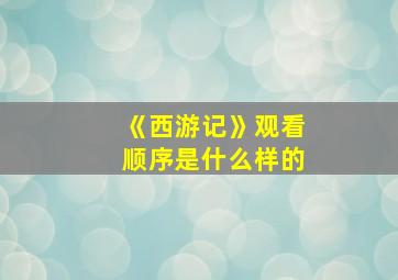 《西游记》观看顺序是什么样的