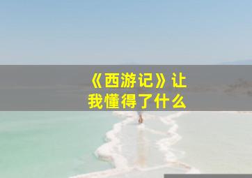 《西游记》让我懂得了什么