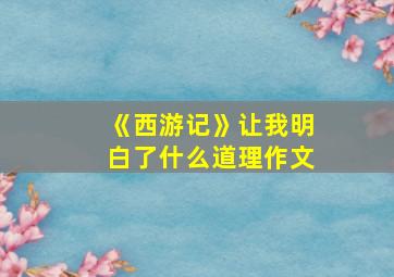 《西游记》让我明白了什么道理作文