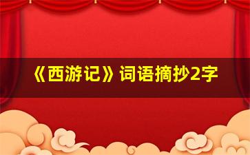 《西游记》词语摘抄2字