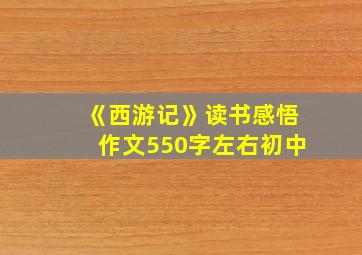 《西游记》读书感悟作文550字左右初中