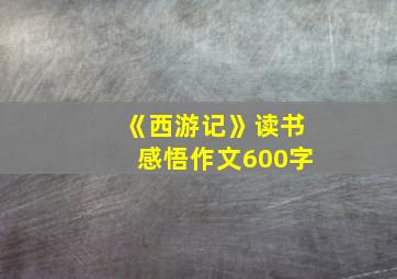 《西游记》读书感悟作文600字