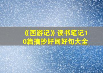 《西游记》读书笔记10篇摘抄好词好句大全