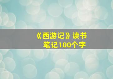 《西游记》读书笔记100个字